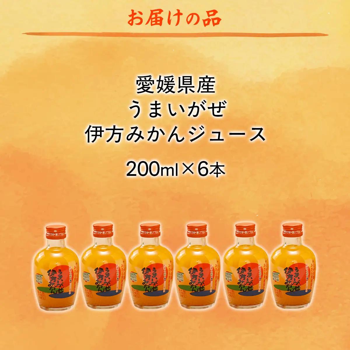 【愛媛県産】うまいがぜ伊方みかんジュース（200ml×6本） ストレート果汁100％ 【ふるさと納税 人気 おすすめ ランキング みかん ミカン 蜜柑 ゼリー 温州みかん 温州ミカン セット 詰合せ 
