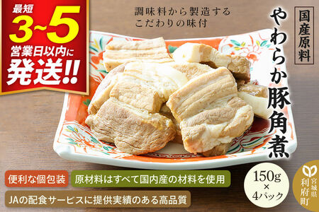 やわらか豚角煮 150g×4パック 国産原料