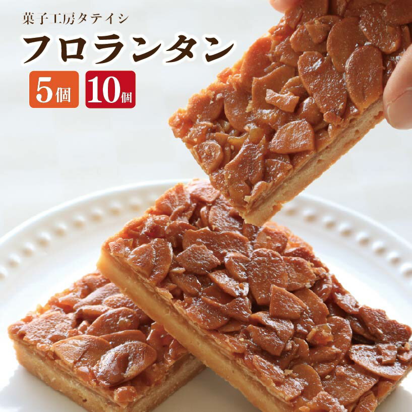 【ふるさと納税】 フロランタン 5個 10個 焼菓子 お菓子 おやつ デザート スイーツ ナッツ アーモンド バター 個包装 常温 贈答用 プレゼント ギフト 誕生日 記念日 送料無料 徳島県 阿波市 菓子工房タテイシ