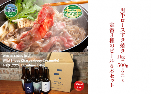 
[№5894-0623]黒牛ロース すき焼き 1kg と 美深クラフトビール3種類×2 計6本 セット 牛肉 瓶ビール 北海道 美深町
