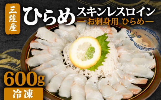 【 お刺身用ひらめ 】 スキンレスロイン 600g 鮮魚 魚 魚介 寿司 刺身 さしみ 骨なし 焼き物 小分け ご飯のお供 1万円 10000円 三陸 岩手県 大船渡市