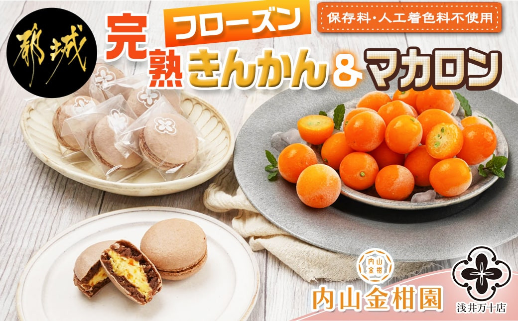 
完熟きんかんのフローズンセット_AA-J701_(都城市) 氷結きんかん 完熟きんかんマカロン 急速冷凍 浅井万十店と内山金柑園のコラボ スイーツ
