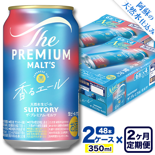 【2ヶ月定期便】香るエール “九州熊本産” プレモル 2ケース 48本 350ml 定期便  阿蘇の天然水100％仕込 《申込みの翌月から発送》 プレミアムモルツ ザ・プレミアム・モルツ ビール ギフト お酒 熊本県御船町 酒 熊本 缶ビール 48缶