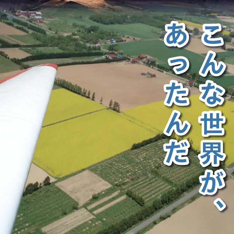 グライダー体験飛行20分【山岳眺望コース】北海道 滝川市 体験 チケット 飛行 グライダー 観光