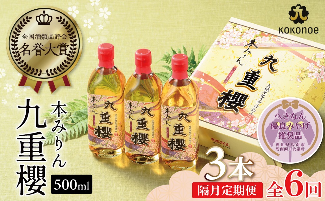 【2か月に1回お届け（全6回）】本みりん九重櫻 1.5L(500ml×3本) 定期便 三河みりん発祥の醸造元 九重味淋 ミリン 味醂 醸造のまち 碧南 国内産 水稲もち米 米こうじ 簡単プロの味に 本格米焼酎 全国酒類品評会 名誉大賞 受賞 調味料 料理 厳選素材 H002-109