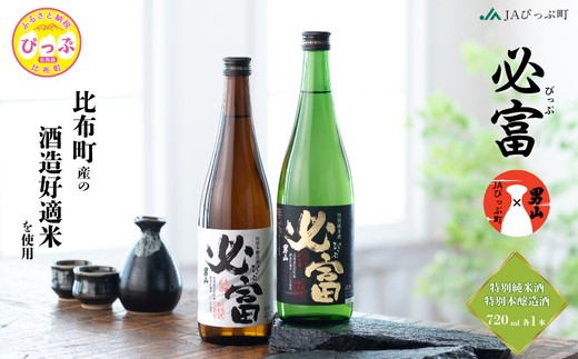 ＪＡぴっぷ　地酒　必富