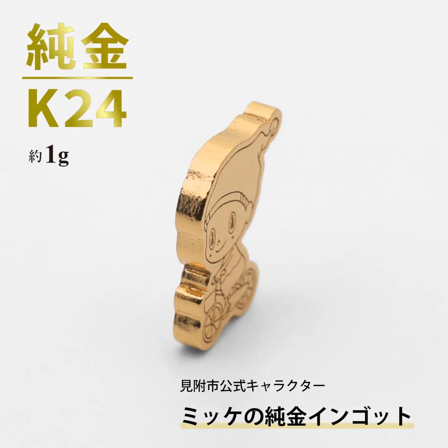 純金 K24 ミッケインゴッド（約1g）