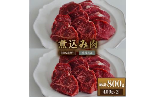 
【牧場直送】佐賀産和牛 煮込み用肉 800g：B023-036
