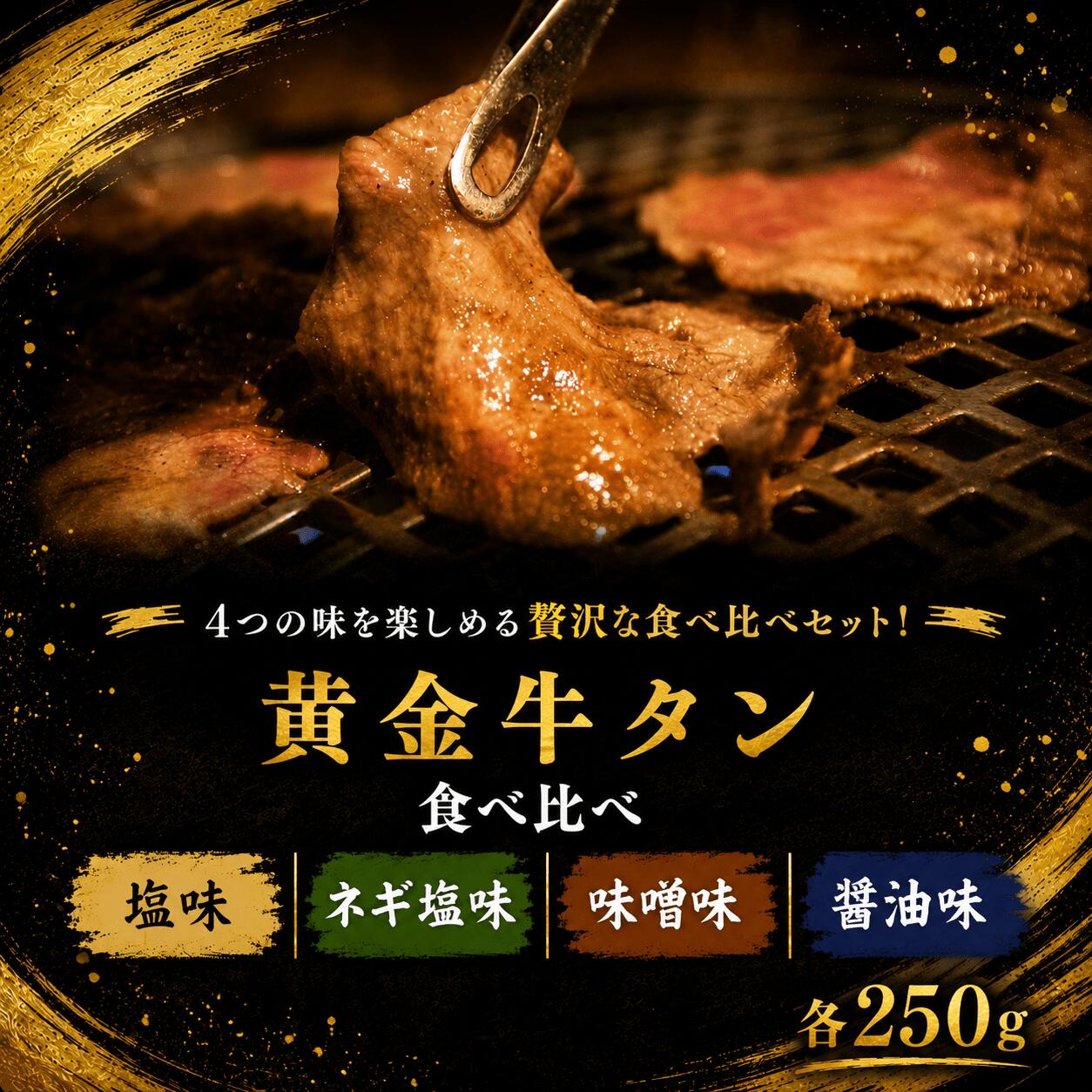 【ふるさと納税】 黄金牛たん食べ比べ 4種セット 各250g ( 醤油味 ・ 塩味 ・ ネギ塩味 ・ 味噌味 ) / 牛タン 焼肉 たん 和牛 牛 タン BBQ