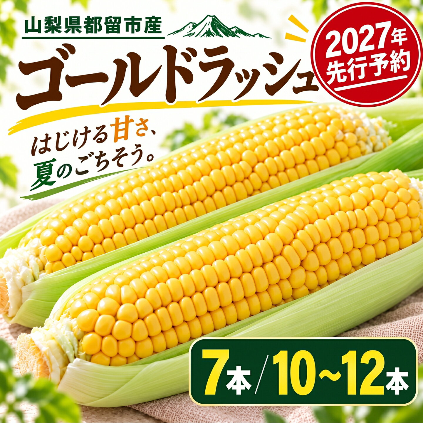 【ふるさと納税】 とうもろこし ゴールドラッシュ 選べる 7本 10〜12本 山梨県都留市産 【 2027年 先行予約 】 トウモロコシ 炭香ファーム