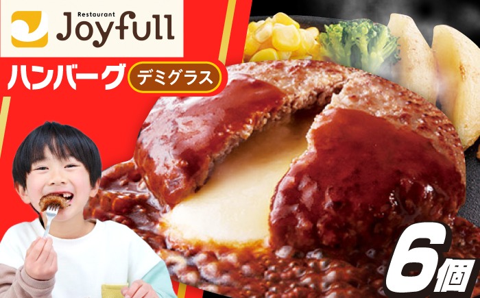 【福岡工場直送】ジョイフル ハンバーグ 6個（チーズンインデミグラスソース）《築上町》【株式会社 ジョイフル】[ABAA085]