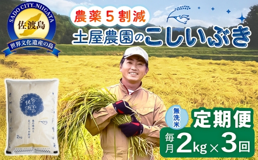 【定期便 令和8年産新米 3か月】 佐渡島産こしいぶき 無洗米 2kg 令和8年産新米 栽培期間中農薬5割減/農薬5割減 土屋農園 | 新潟県産こしいぶき 新潟産こしいぶき 佐渡産こしいぶき こしいぶき お米 米 無洗米 むせんまい 精米 おこめ コメ 2キロ にいがた さど 新潟県 佐渡市
