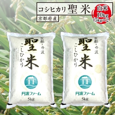 【令和7年産】京都府産コシヒカリ　聖米(白米)5kg×2袋【1089658】