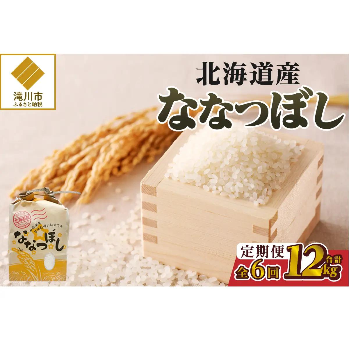 《令和7年産》6ヶ月連続お届け!ななつぼし2kg | 特A 白米 ブランド米 米 こめ コメ お米 ご飯 ごはん 単一米 滝川市 北海道 北海道産 道産 北海道米 定期便 生活応援 送料無料 おすすめ 人気 お弁当 贈答