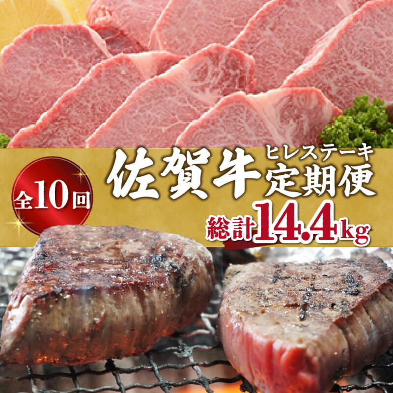 【ふるさと納税】【全10回】佐賀牛ヒレステーキ 総計14.4kg 999-J414