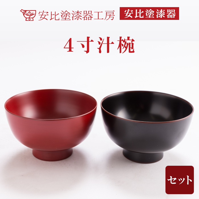 【安比塗漆器】 4寸お椀セット ／ 漆器 伝統工芸 食器 ギフト 漆塗り