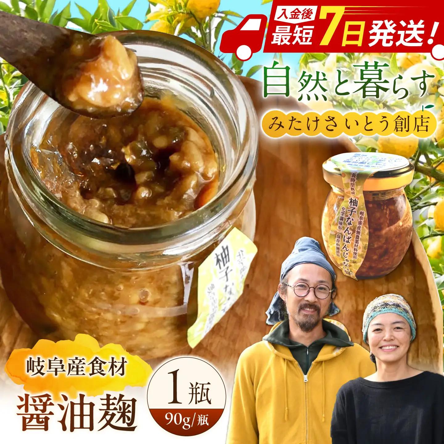 みたけさいとう創店の醤油麹「柚子なんばんじゃない醤」 [AVAZ009]