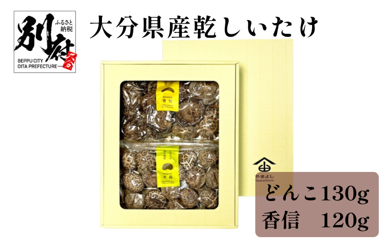 
大分県産乾しいたけ（冬菇130g・香信120g）
