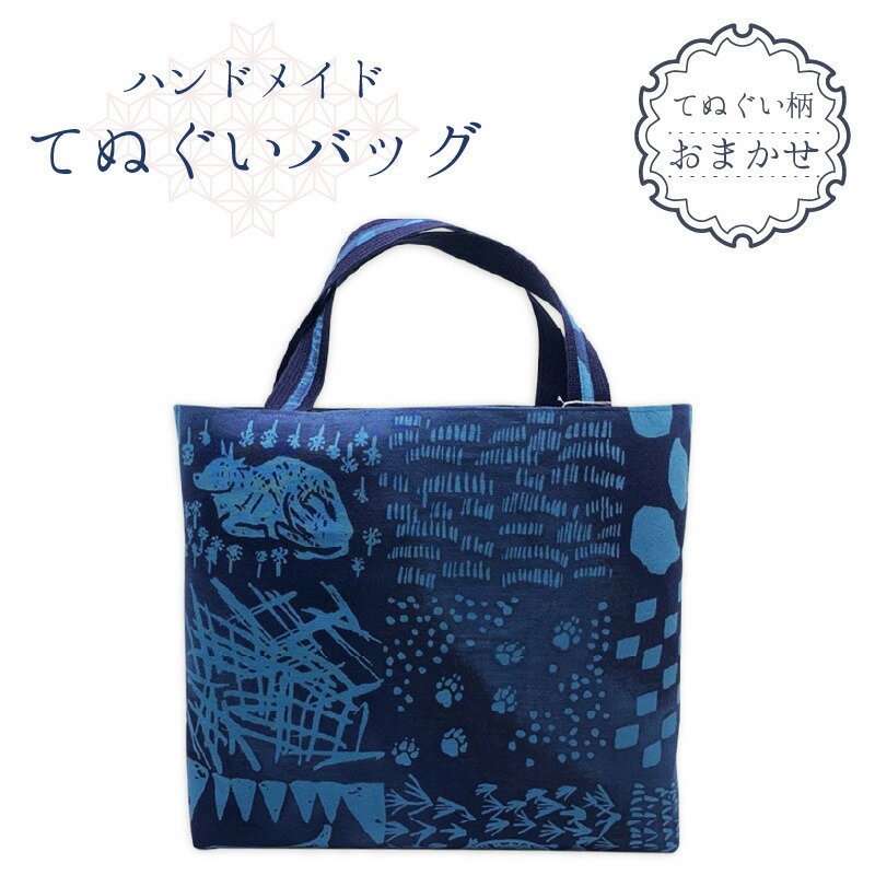 【ふるさと納税】ハンドメイド てぬぐいバッグ 【バッグ カバン 鞄 てぬぐい 手作り オリジナルバッグ ギフト 贈り物 プレゼント 母の日】