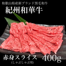 紀州和華牛　赤身スライス　しゃぶしゃぶ用　400g