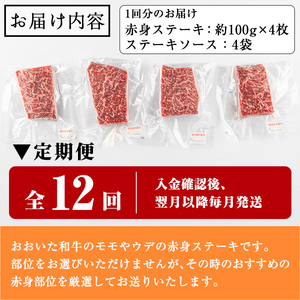 おおいた和牛 赤身ステーキ 計4.8kg (400g×毎月12回) ステーキ 定期便 国産 国産牛 牛肉 肉 和牛 赤身 【opah011】【ネクサ】