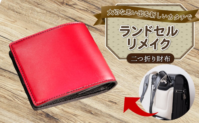 
            ランドセルリメイク 2つ折り財布 キーケース パスケース キーホルダー 小物入れ ペンケースレザー 皮製品 財布 ギフト プレゼント 祖父母へ 卒業記念 中学生 オーダーメイド ブログ 贈答 贈り物 記念日 誕生日 SNS映え 映え お礼 送料無料 千葉県 銚子市 ふるさと納税 Reprise 
          