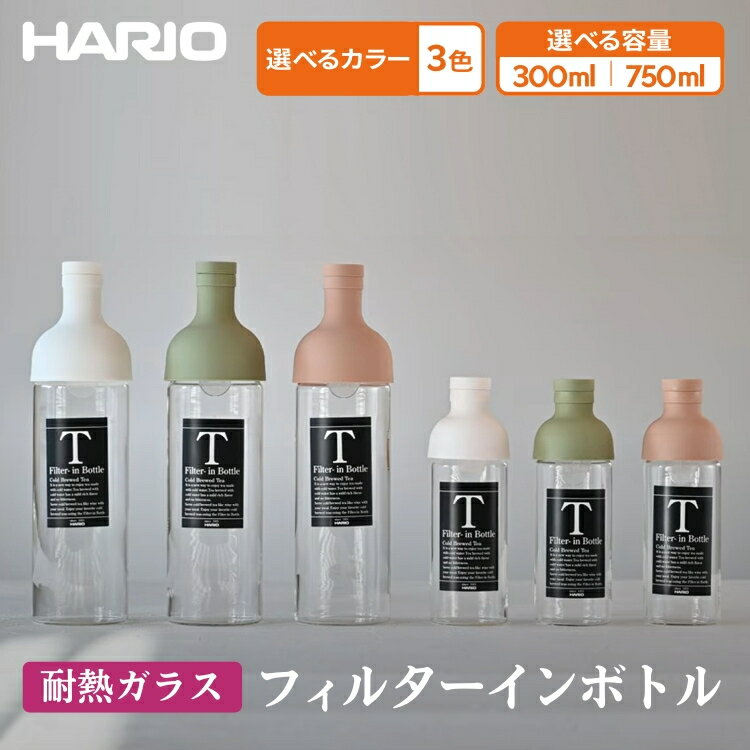 【ふるさと納税】【選べるカラー＆容量】HARIO フィルターインボトル 3色×300〜750ml［FIB-75-SG］［FIB-75-W］［FIB-75-SPR］［FIB-30-W］［FIB-30-SPR］［FIB-30-SG］｜ハリオ 耐熱 ガラス 食器 器 保存容器 キッチン_BE55_BE78_BE79_BE80