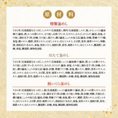 ふるさと納税 恵庭市 『特製釜めし』『ほたて釜めし』『鮭いくら釜めし』のセット【28001401】 |  | 01