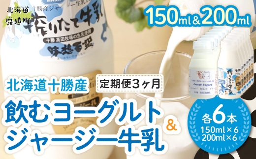 【定期3ヶ月】ジャージー飲むヨーグルト150ml ジャージー牛乳200ml 各6本 【ふるさと納税 人気 おすすめ ランキング ヨーグルト ジャージー牛乳 高級 ブランド 乳酸菌 安定剤不使用 乳化剤不使用 保存料不使用 濃厚 定期便 髙田牧場 北海道 十勝 鹿追町 送料無料】 SKM075