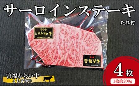 宮福わらい牛（とちぎ和牛） サーロインステーキ 約200gx4枚 たれ付 ※離島への配送不可