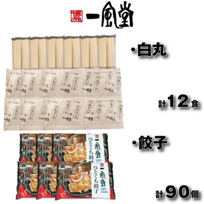 ふるさと納税 新宮町 【一風堂】白丸ラー麦麺12食とひとくち餃子6袋セット【豚骨ラーメン】.AH124 |  | 01