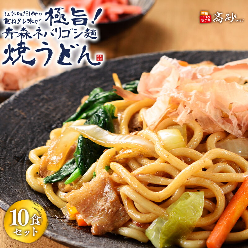 【ふるさと納税】焼うどん 青森ネバリゴシ麺 10食セット 【青森県 平川市 高砂食品】うどん 麺類 惣菜 夕飯 晩御飯 ランチ お昼ご飯 青森県産 小麦100％ 長期保存 食べ物 食品 長期保存 買い置き お取り寄せ 平川 レビューキャンペーン