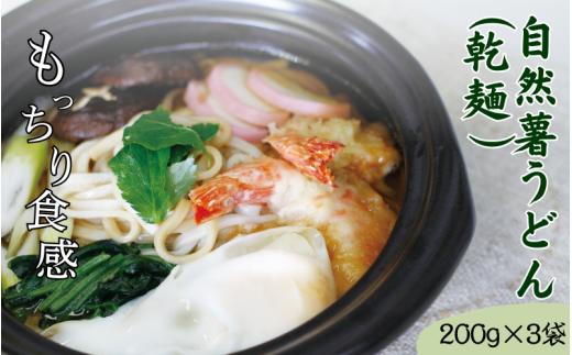自然薯うどん（乾麺）200g×5袋    岩手県産 蕎麦 じねんじょ めんつゆ 年越しそば 麺 麺類