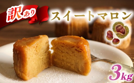 スイートマロン 訳あり 3kg 栗 くり マロン  和菓子 洋菓子 菓子 お菓子 おやつ 冷凍 スイーツ こだわり 差し入れ デザート ウィンズ・アーク 埼玉県 羽生市