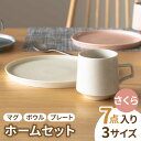 【ふるさと納税】【美濃焼】MINO_works ホームセット (さくら)【大東亜窯業】食器 プレート ボウル [MAG016]