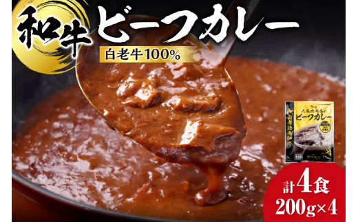 和牛 ビーフカレー 4個セット 200ｇ×4袋