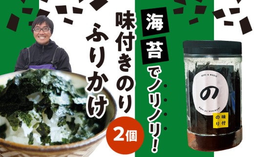 【のりでノリノリ】味付きのり(ふりかけ)25g×2個 _U136-0013