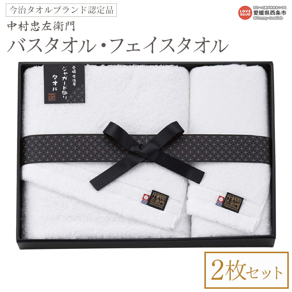 【ふるさと納税】＜今治タオルブランド認定品 中村忠左衛門 バスタオル1枚・フェイスタオル1枚セット＞※1か月以内に順次出荷 2枚セット 今治 日本製 綿100% 高品質 吸水 タオルセット ギフト 贈答品 ふわふわ ふんわり 柔らかい やわらかい 国産 愛媛県 西条市【常温】