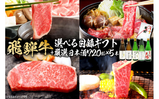 4-5　飛騨牛 選べる目録ギフト + 厳選日本酒720ml×5本【岐阜県 可児市 酒 日本酒 飲料 地酒 アルコール 手作り ギフト プレゼント お祝い 目録 肉 牛肉 】
