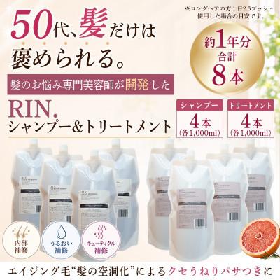 ふるさと納税 高槻市 【まとめて4セット】RIN. 美容液アミノ酸シャンプー&amp;トリートメント詰替セット各1,000ml