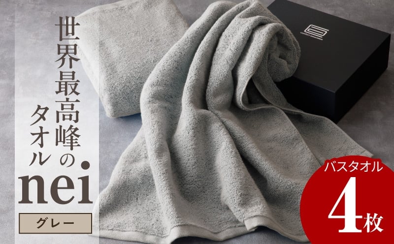 
                  【チョイス限定】世界最高峰のタオル nei バスタオル 4枚（グレー）【ホテル仕様 上質 厚手 吸水性 たおる ギフト 国産】
                