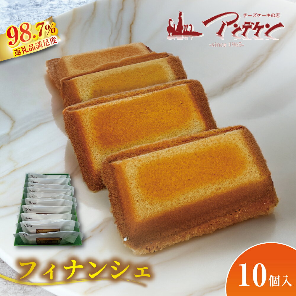 【ふるさと納税】【まわりはサクサク・中はしっとり】フィナンシェ 菓子 焼き菓子 焼菓子ご褒美 お菓子 洋菓子 スイーツ おやつ 常温 プレゼント ギフト 贈り物 アンデケン
