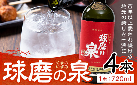 球磨焼酎 球磨の泉 25度 720ml 4本 米焼酎