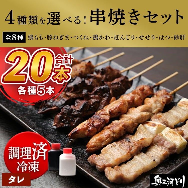 
            【調理済】奥三河どりの串焼き 20本（タレ）選べる4種 各5本
          