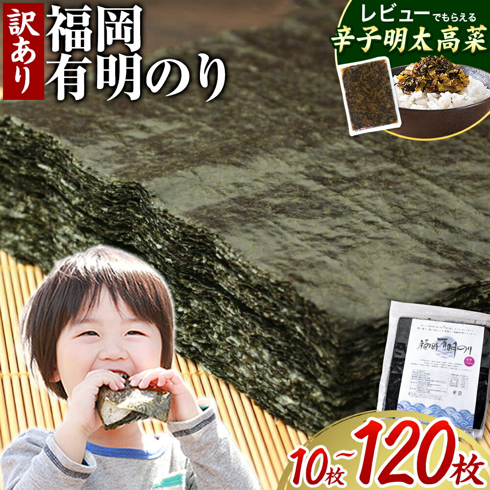 【ふるさと納税】【レビューキャンペーン実施中】数量限定 海苔 訳あり 福岡有明のり 全型10枚 40枚 80枚 120枚 《45日以内に順次出荷(土日祝除く)》高レビュー 大容量 国産 塩 おにぎり おにぎらず 手巻き 寿司 訳アリ わけあり ワケアリ ご飯のお供 のり