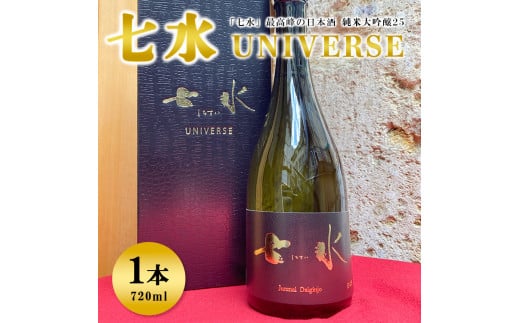 
七水　純米大吟醸25　UNIVERSE
※着日指定不可
