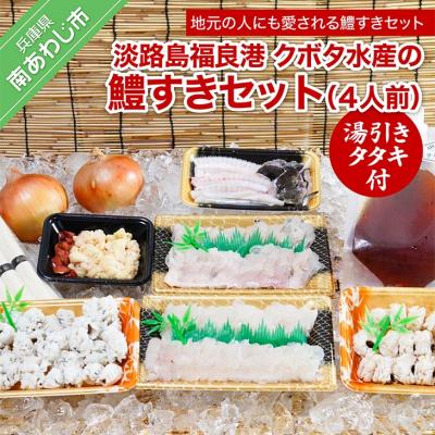 ふるさと納税 南あわじ市 【期間限定】淡路島福良港 クボタ水産の鱧(はも)すきセット湯引きタタキ付 4人前　★配送9月30日ま
