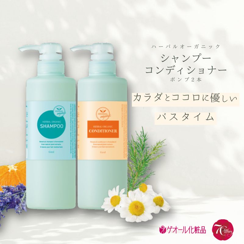 【ふるさと納税】オーガニックシャンプー　コンディショナー　ポンプ2本付／ ゲオール化粧品 シャンプー コンディショナー 奈良県 葛城市【geol036】