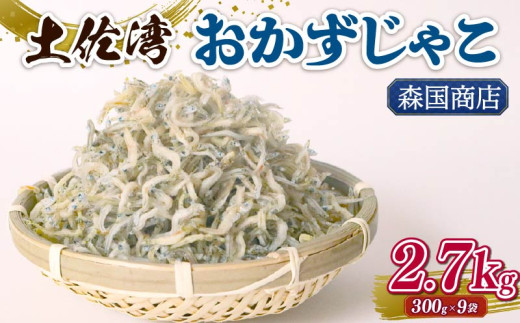 土佐湾 おかずじゃこ 2.7kg | 300ｇ×9パック 小分け 冷凍配送 お取り寄せ 国産 おかず チリメンジャコ シラス丼 惣菜 ご飯のお供 加工品 海の幸 グルメ 食品 魚介 小魚 鮮魚 海鮮 ちりめんじゃこ いわし 鰯 おつまみ ふりかけ 離乳食 人気 ふるさと納税しらす 産地直送 高知県 南国市