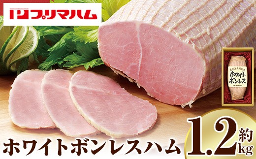 
                  大人気！ プリマハム 「ホワイトボンレスハム 約1.2kg！」 大 ハム 一本 ボンレスハム サラダ 厚切り ハムステーキ 惣菜 弁当 おつまみにも！ ギフト 贈り物 プレゼント にもオススメ！【プリマハム】【00-009-01】
                